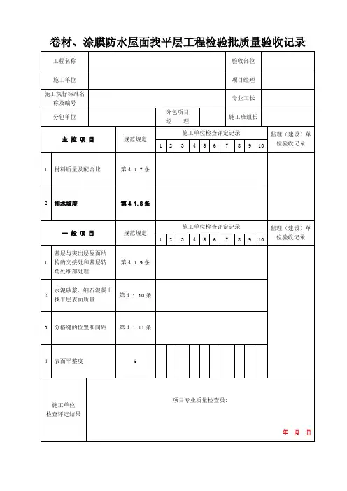 卷材涂膜防水屋面找平层工程检验批质量验收记录(精)