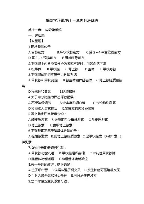 解剖学习题.第十一章内分泌系统
