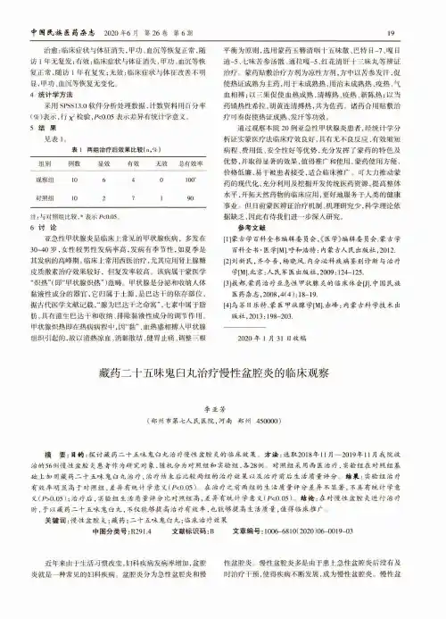 藏药二十五味鬼臼丸治疗慢性盆腔炎的临床观察