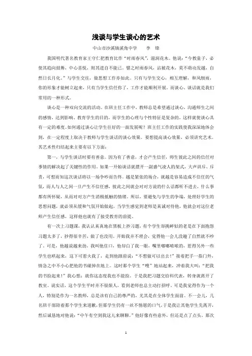 浅谈与学生谈心的艺术
