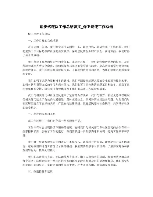 治安巡逻队工作总结范文_保卫巡逻工作总结