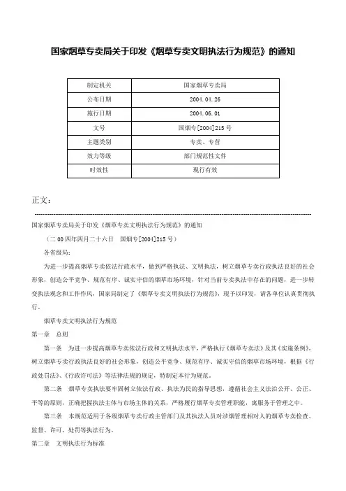 国家烟草专卖局关于印发《烟草专卖文明执法行为规范》的通知-国烟专[2004]215号