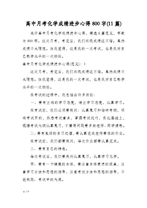 高中月考化学成绩进步心得800字(11篇)