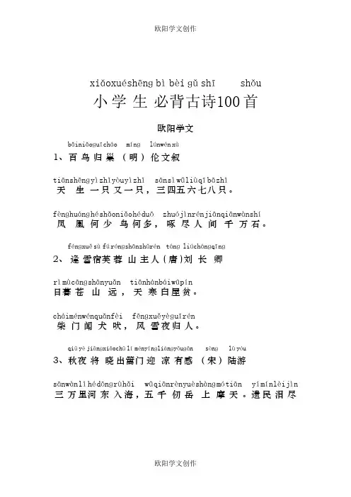 小学生必背古诗100首(带拼音)之欧阳学文创作