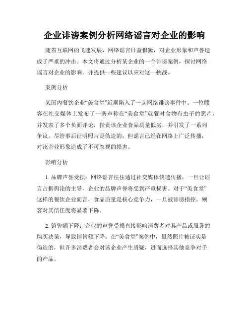 企业诽谤案例分析网络谣言对企业的影响