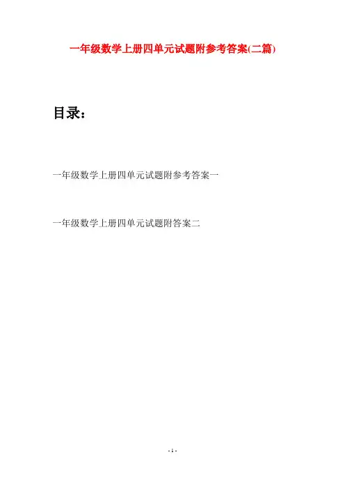 一年级数学上册四单元试题附参考答案(二套)