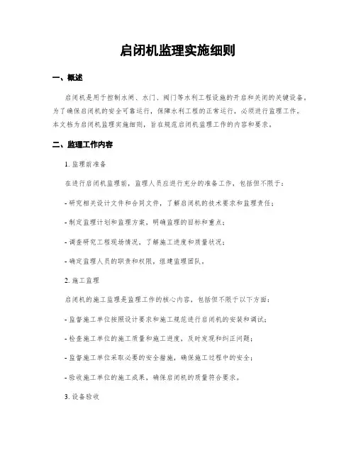 启闭机监理实施细则