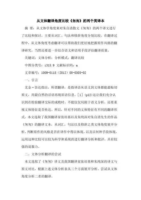 从文体翻译角度比较《匆匆》的两个英译本