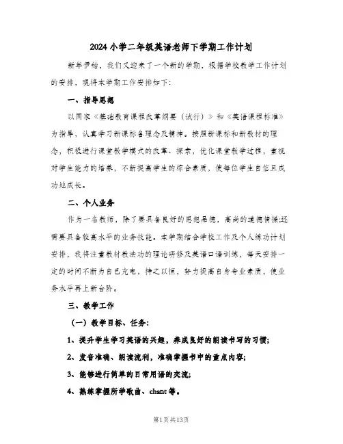 2024小学二年级英语老师下学期工作计划（五篇）