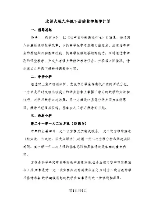 北师大版九年级下册的数学教学计划(三篇)