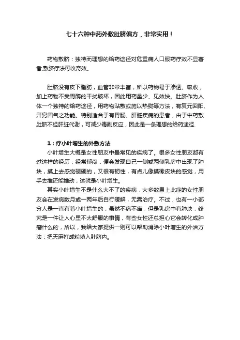 七十六种中药外敷肚脐偏方，非常实用！