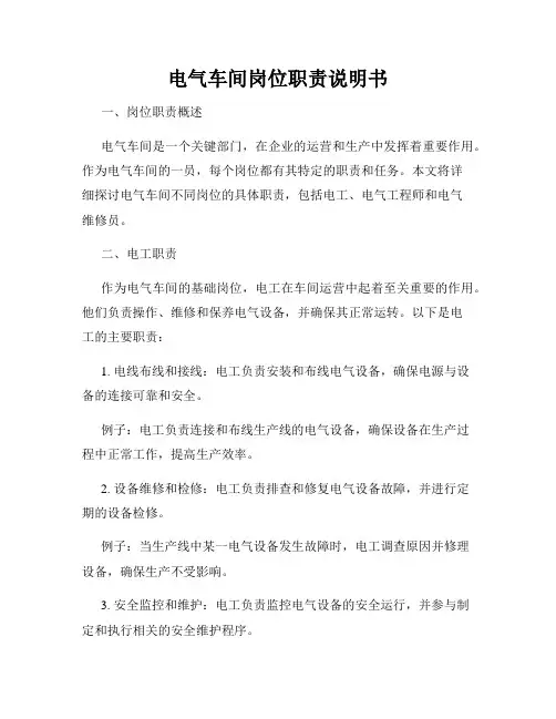 电气车间岗位职责说明书