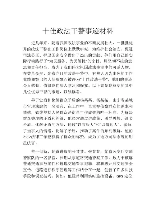 十佳政法干警事迹材料