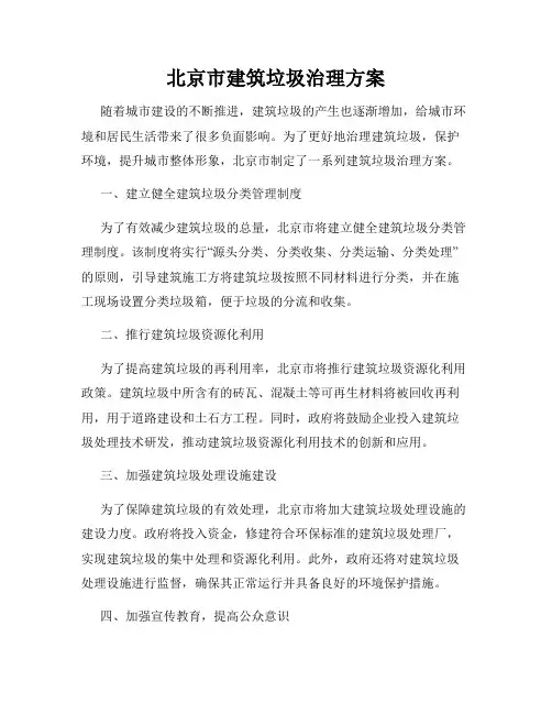 北京市建筑垃圾治理方案
