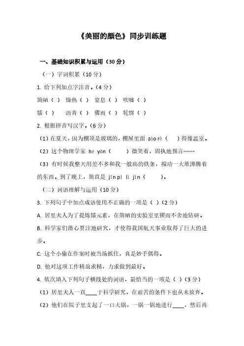 统编教材八年级上册语文第9课美丽的颜色 同步训练(含答案)