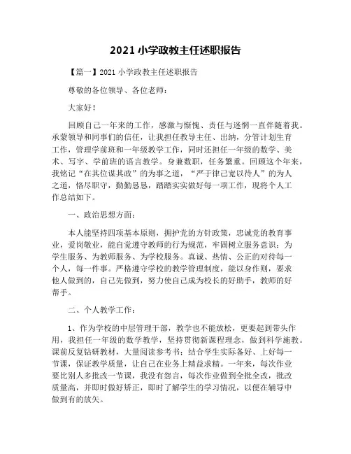 2021小学政教主任述职报告
