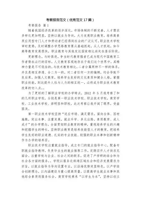 考察报告范文(优秀范文17篇)