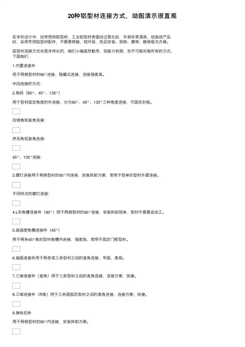 20种铝型材连接方式，动图演示很直观