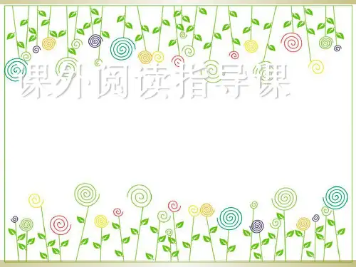 《课外阅读指导课》ppt