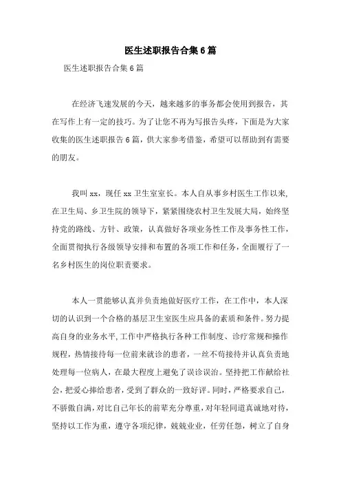 2021年医生述职报告合集6篇