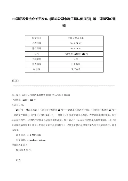 中国证券业协会关于发布《证券公司金融工具估值指引》等三项指引的通知-中证协发〔2018〕216号