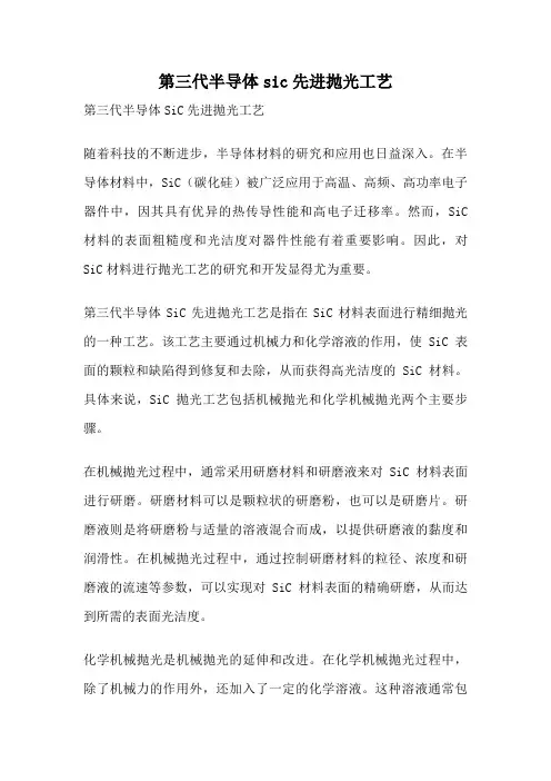 第三代半导体sic先进抛光工艺