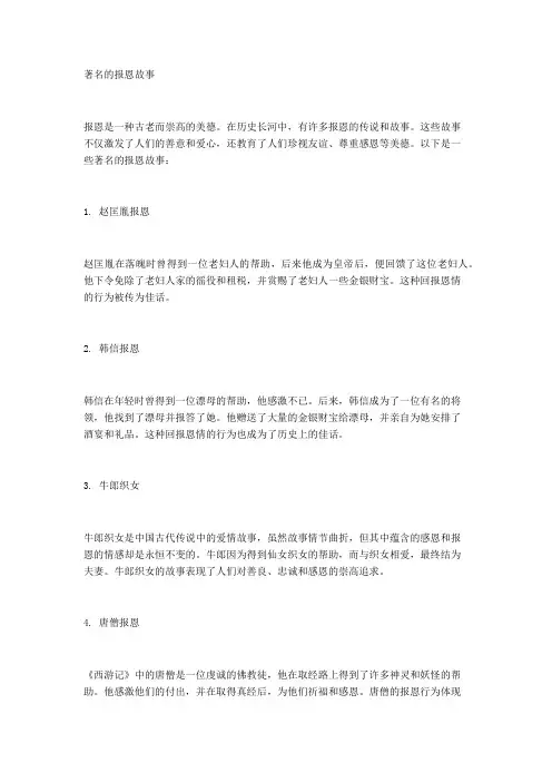 著名的报恩故事