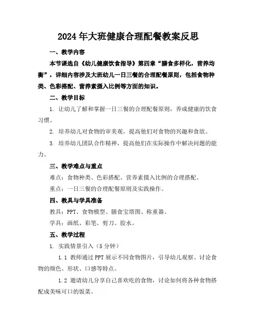 2024年大班健康合理配餐教案反思