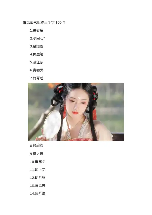 古风仙气昵称三个字100个