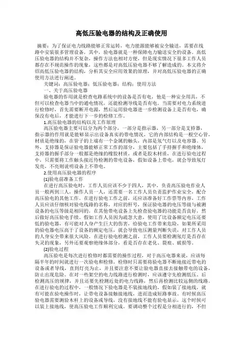 高低压验电器的结构及正确使用