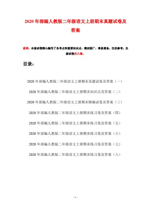 2020年部编人教版二年级语文上册期末真题试卷及答案(八套)