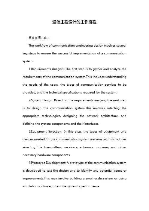 通信工程设计的工作流程