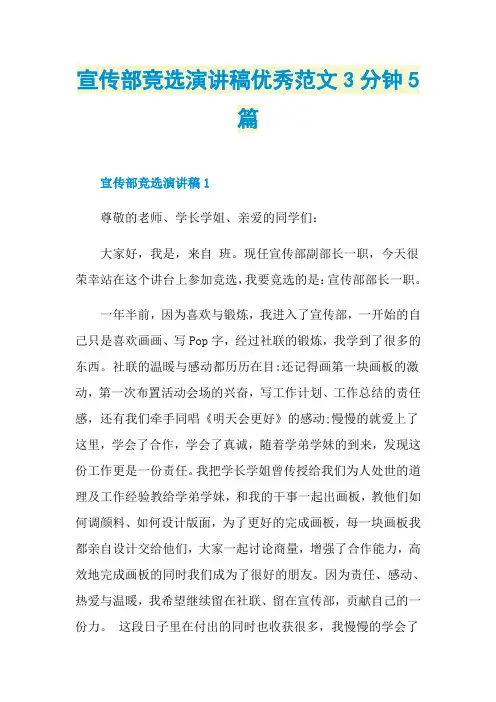 宣传部竞选演讲稿优秀范文3分钟5篇