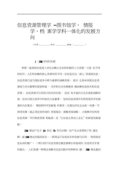信息资源管理学--图书馆学、情报学、档案学学科一体化的发展方向