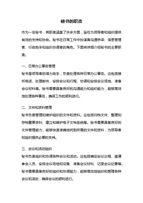 秘书的职责