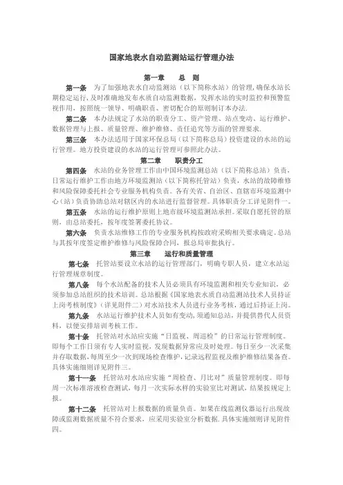 国家地表水自动监测站运行管理办法