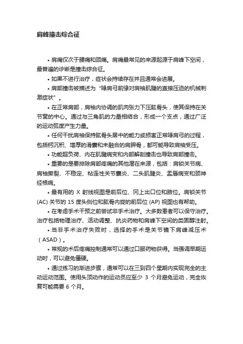 肩峰撞击综合征