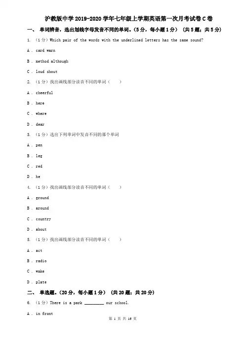 沪教版中学2019-2020学年七年级上学期英语第一次月考试卷C卷