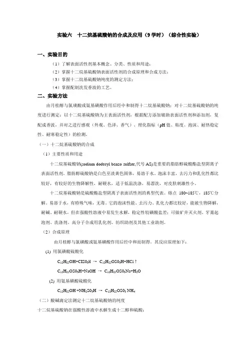实验六 十二烷基硫酸钠的合成及应用