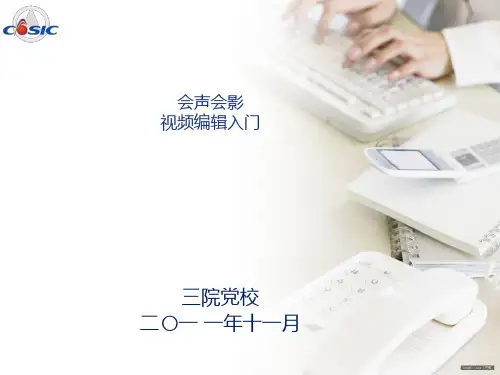 会声会影视频编辑入门20页PPT文档