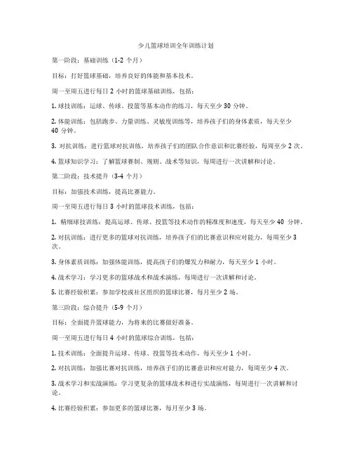 少儿篮球培训全年训练计划