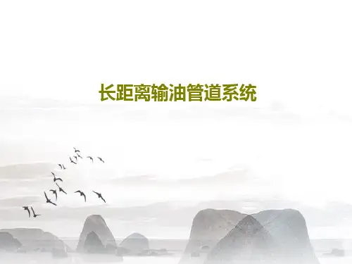 长距离输油管道系统共96页