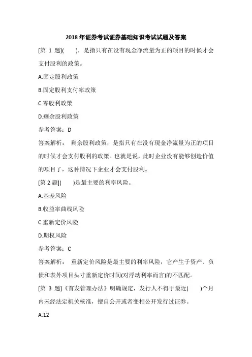 2018年证券考试证券基础知识考试试题及答案
