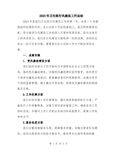 2023年卫生院行风建设工作总结
