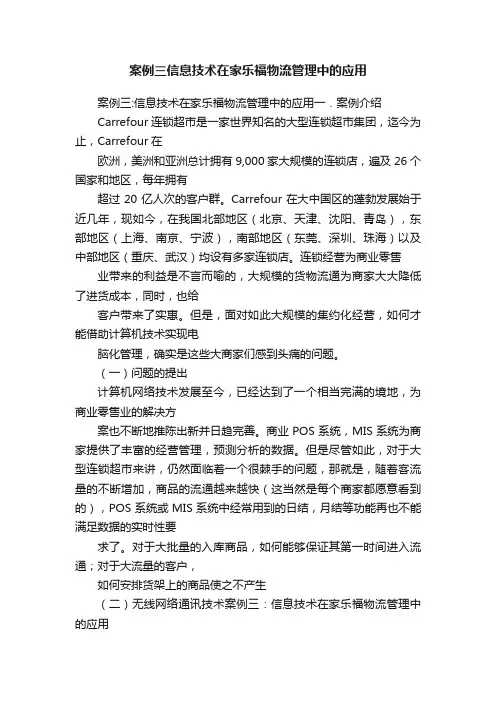 案例三信息技术在家乐福物流管理中的应用