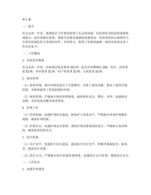 住院部业务工作总结范文(3篇)
