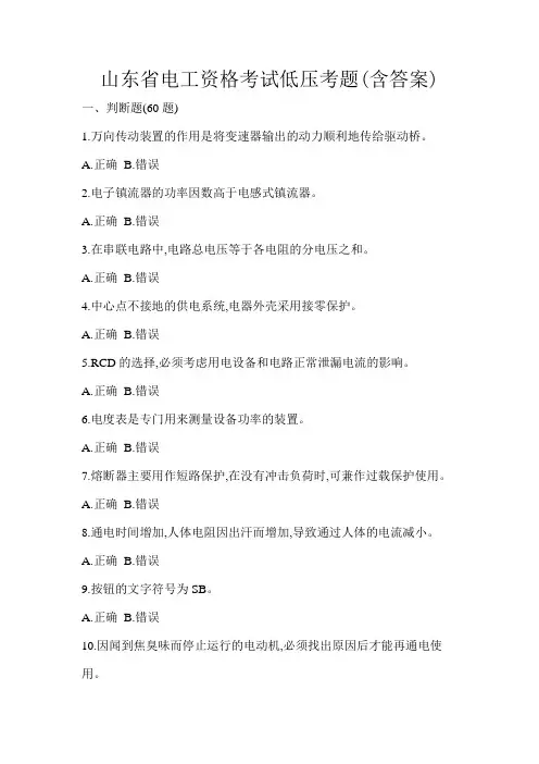 山东省电工资格考试低压考题(含答案)