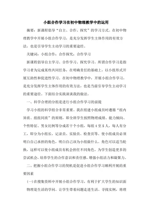 小组合作学习在初中物理教学中的运用