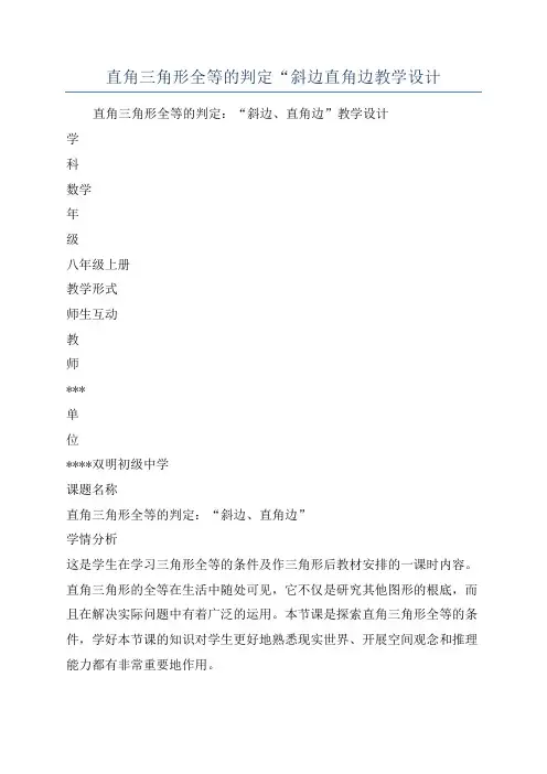 直角三角形全等的判定“斜边直角边教学设计