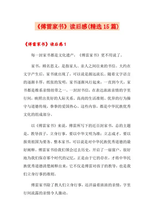 《傅雷家书》读后感(精选15篇) 2